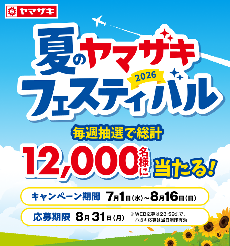 夏のヤマザキフェスティバル