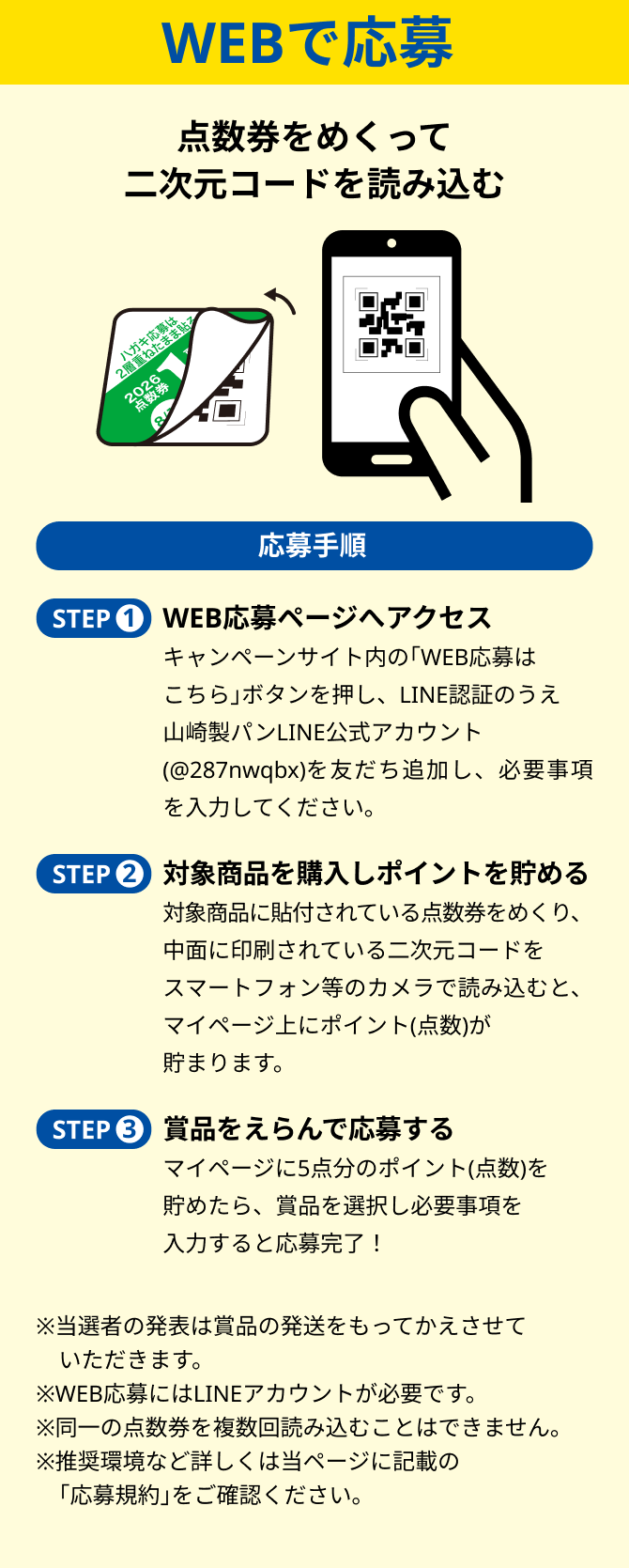 WEBで応募