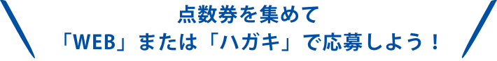 点数券を集めて応募しよう！